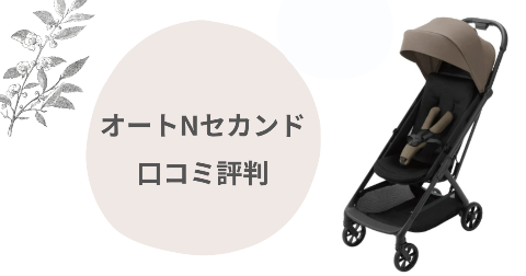 オートNセカンドは機内持ち込みできる？口コミを現役ママ解説