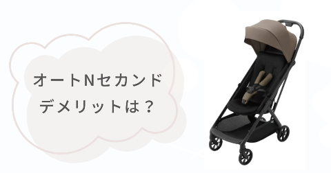 オートNセカンド(auto N second)のデメリットは？気になる1つのこと