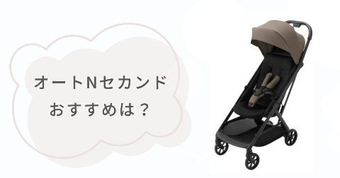 オートNセカンド(auto N second)はどんな人におすすめ？向いているご家庭