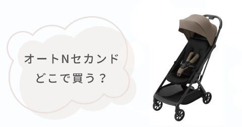 オートNセカンドはどこで売ってる？取扱店舗を調べてみた