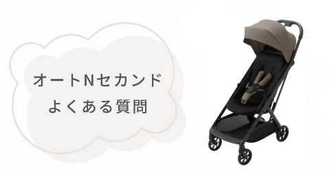 オートNセカンドの販売店舗や購入に関するFAQ【よくある質問と回答】
