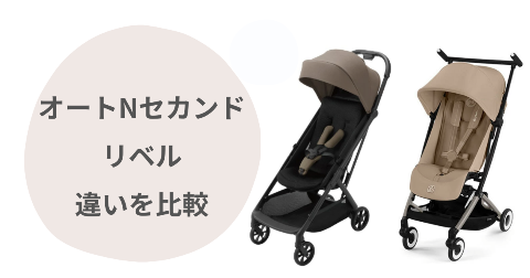 オートNセカンドとリベルの違い比較！どっちがいいか現役ママ解説