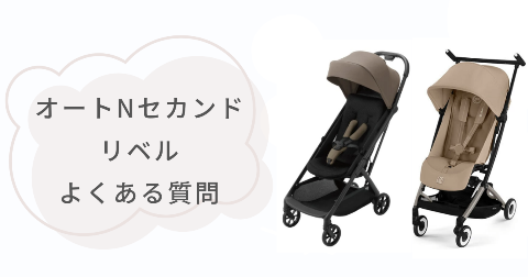 オートNセカンドとリベルの比較に関するFAQ【よくある質問と回答】