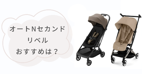 オートNセカンドとリベルそれぞれのおすすめな人