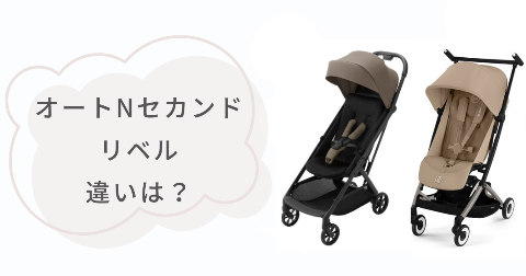 オートNセカンドとリベルの違い8項目
