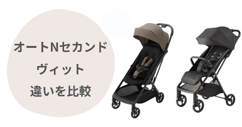 オートNセカンドとヴィットの違い比較！どっちがいいか現役ママ解説