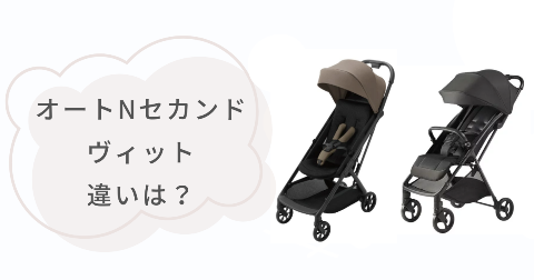 オートNセカンドとヴィットの違い