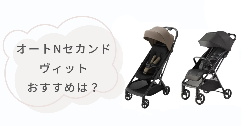 オートNセカンドとヴィットそれぞれのおすすめな人