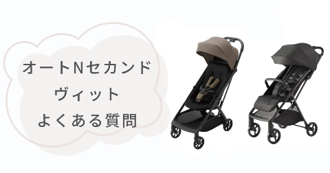 オートNセカンドとヴィットの比較に関するFAQ【よくある質問と回答】