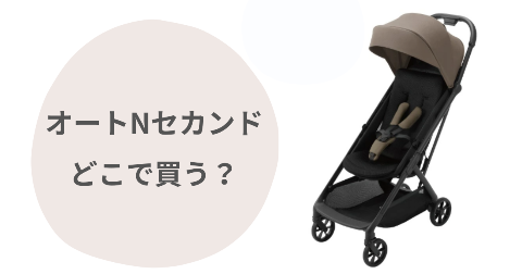 オートNセカンドどこで買う？取扱店舗と安く買う方法