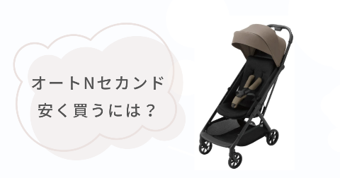 オートNセカンドはどこで買うのがお得？安く買う方法