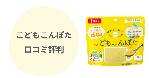 こどもこんぽたの口コミは？お湯で溶かしてもいいのか現役ママ解説