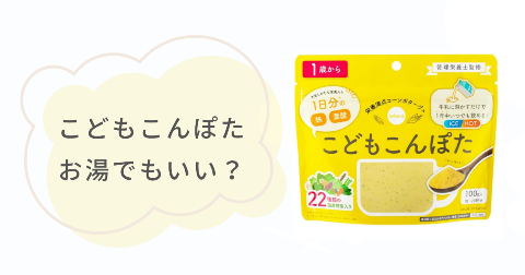 こどもこんぽたはお湯で溶かしてもいい?美味しい食べ方のコツ