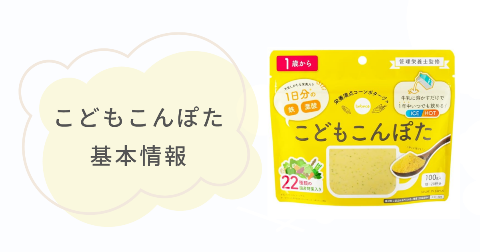 こどもこんぽたの基本情報【対象年齢・栄養成分・賞味期限】