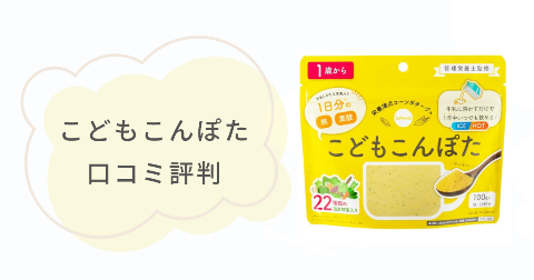こどもこんぽたの口コミは?実際に使ったご家庭の感想
