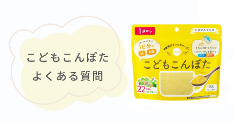 こどもこんぽたの販売店舗や購入に関するFAQ【よくある質問と回答】