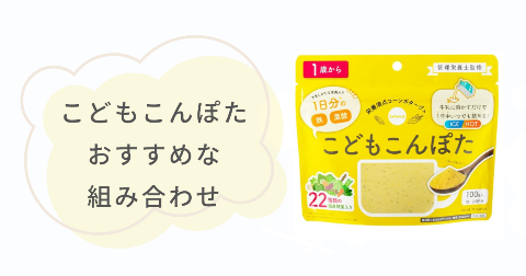 こどもこんぽたとセットで買いたい！おすすめな組み合わせ4選
