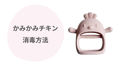 かみかみチキンはミルトン消毒できる？メーカーに聞いてみた結果