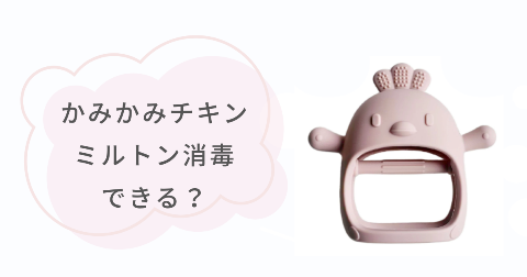 かみかみチキンはミルトン消毒できる?メーカーに聞いてみた
