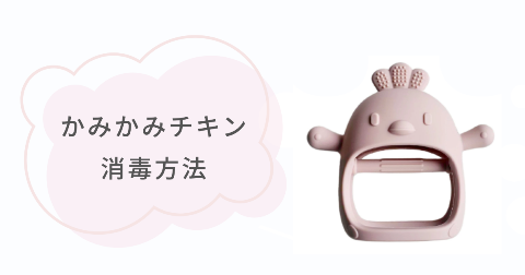 かみかみチキンの消毒方法は?お手入れかんたん4つのやり方