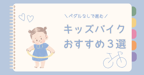 キッズバイクおすすめ3選！ペダルなしで進む＆へんしん機能あり