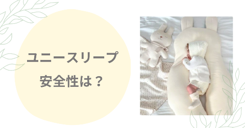 ユニースリープの安全性は？事故防止の設計を子育てママが徹底調査