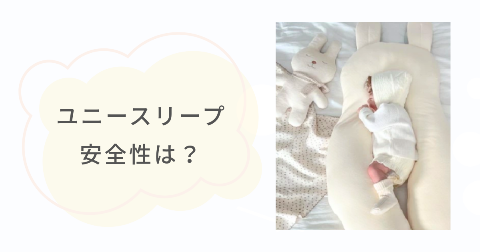 ユニースリープで事故は起きるのか？安全に使うための基本ポイント