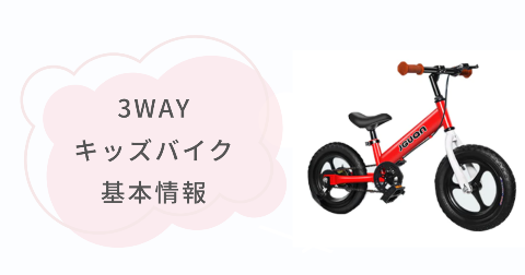 JGUAN 3WAYキッズバイクの基本情報