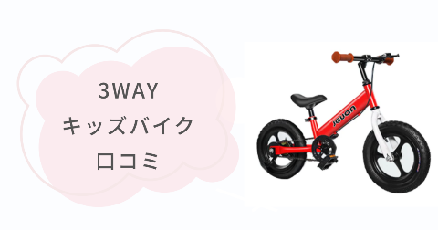 JGUAN 3WAYキッズバイクを実際に使ったご家庭の口コミ