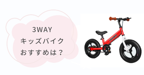 JGUAN 3WAYキッズバイクがおすすめなご家庭