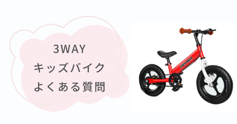 JGUAN 3WAYキッズバイクに関するFAQ【よくある質問と回答】