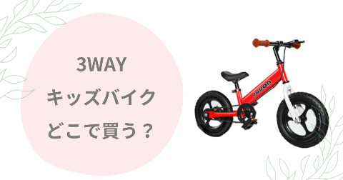 JGUANキッズバイクどこで売ってる？取扱店舗と安く買う方法