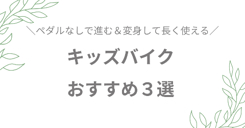 キッズバイクおすすめ3選
