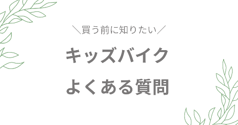 キッズバイクに関する