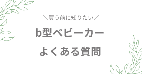 b型ベビーカーに関するFAQ【よくある質問】