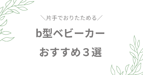 片手で折りたためるb型ベビーカーおすすめ3選！現役ママが厳選
