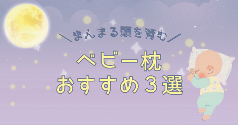 ベビー枕おすすめ3選！赤ちゃんの絶壁や向き癖対策に悩むママ必見