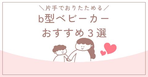 片手で折りたためるb型ベビーカーおすすめ3選！現役ママが厳選