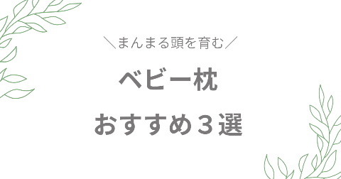 絶壁や向き癖対策におすすめのベビー枕3選