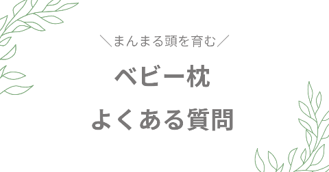 ベビー枕に関するFAQ【よくある質問】