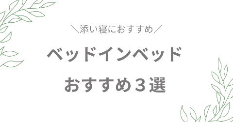 ベッドインベッドおすすめ3選