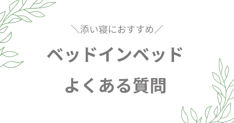 ベッドインベッドに関するFAQ【よくある質問】