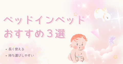 ベッドインベッドおすすめ3選～長く使える＆持ち運びしやすい～