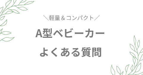 A型ベビーカーに関するFAQ【よくある質問】