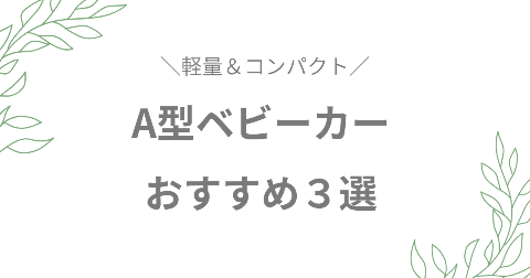 A型ベビーカーおすすめ3選