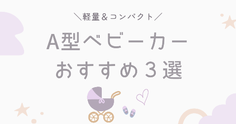 A型ベビーカーおすすめ3選！軽量コンパクトにこだわって現役ママが厳選