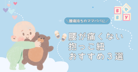腰が痛くない抱っこ紐おすすめ3選！現役ママが厳選