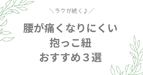 腰が痛くない抱っこ紐おすすめ3選
