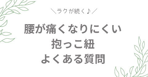 抱っこ紐と腰痛に関するFAQ【よくある質問】