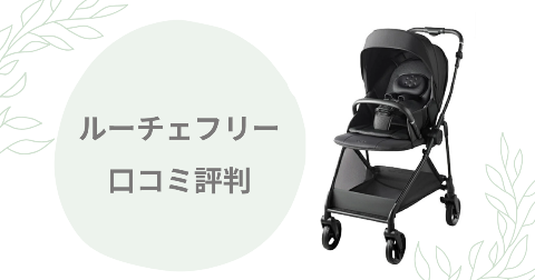 ルーチェフリーABの口コミは？デメリットも含めて現役ママが解説